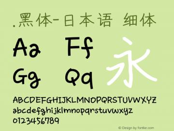 .黑体-日本语 细体 10.0d4e2 Font Sample