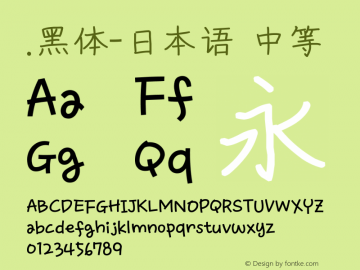 .黑体-日本语 中等 10.0d4e2 Font Sample