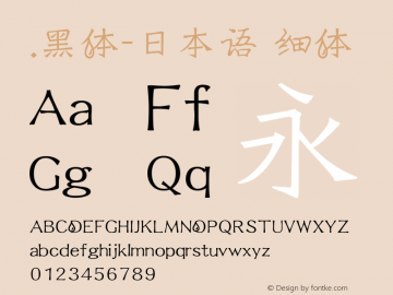 .黑体-日本语 细体 10.0d4e2 Font Sample