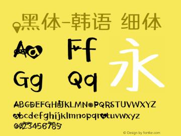 .黑体-韩语 细体 10.0d4e2 Font Sample