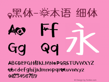 .黑体-日本语 细体 10.0d4e2 Font Sample