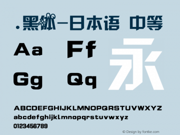 .黑体-日本语 中等 10.0d4e2 Font Sample