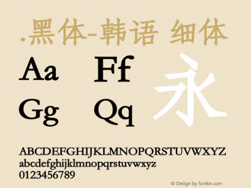 .黑体-韩语 细体 10.0d4e2 Font Sample