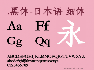 .黑体-日本语 细体 10.0d4e2 Font Sample