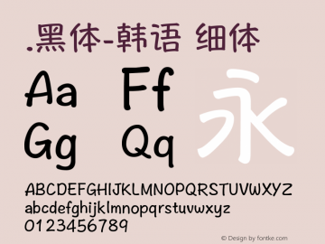 .黑体-韩语 细体 10.0d4e2 Font Sample