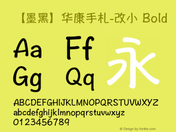 【墨黑】华康手札-改小 Bold 9.0d2e1 Font Sample