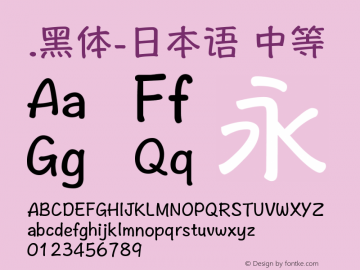 .黑体-日本语 中等 10.0d4e2 Font Sample