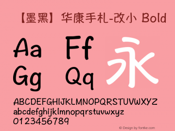 【墨黑】华康手札-改小 Bold 9.0d2e1 Font Sample