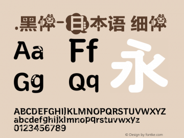 .黑体-日本语 细体 10.0d4e2 Font Sample