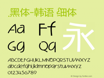 .黑体-韩语 细体 10.0d4e2 Font Sample