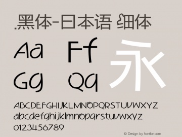 .黑体-日本语 细体 10.0d4e2 Font Sample