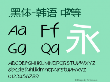 .黑体-韩语 中等 10.0d4e2 Font Sample