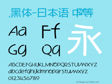 .黑体-日本语 中等 10.0d4e2 Font Sample