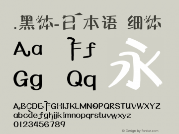 .黑体-日本语 细体 10.0d4e2 Font Sample