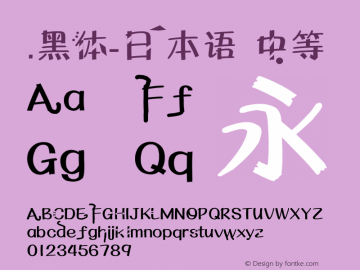 .黑体-日本语 中等 10.0d4e2 Font Sample