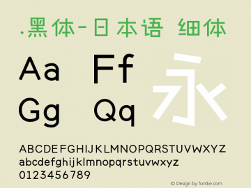 .黑体-日本语 细体 10.0d4e2 Font Sample