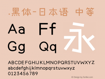 .黑体-日本语 中等 10.0d4e2 Font Sample