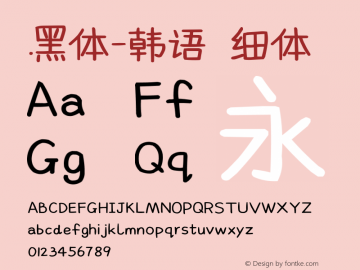 .黑体-韩语 细体 10.0d4e2 Font Sample