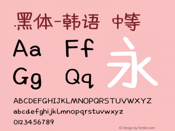 .黑体-韩语 中等 10.0d4e2 Font Sample