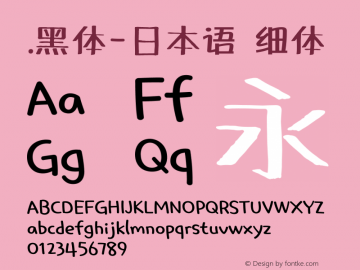 .黑体-日本语 细体 10.0d4e2 Font Sample