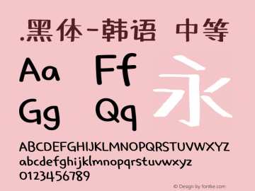 .黑体-韩语 中等 10.0d4e2 Font Sample