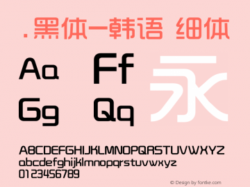 .黑体-韩语 细体 10.0d4e2 Font Sample