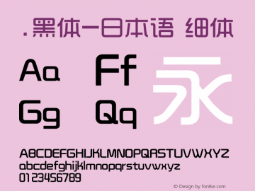 .黑体-日本语 细体 10.0d4e2 Font Sample