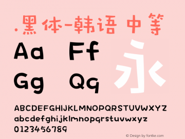 .黑体-韩语 中等 10.0d4e2 Font Sample