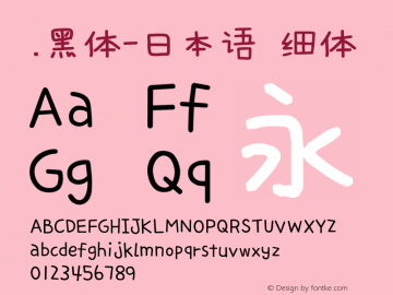 .黑体-日本语 细体 10.0d4e2 Font Sample