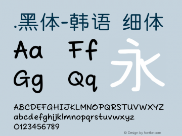 .黑体-韩语 细体 10.0d4e2 Font Sample