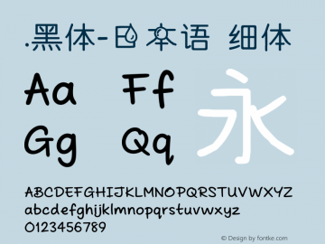 .黑体-日本语 细体 10.0d4e2 Font Sample