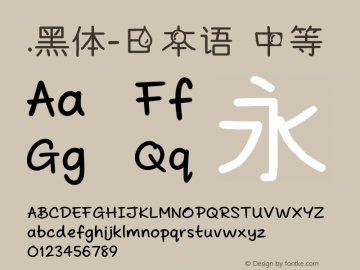 .黑体-日本语 中等 10.0d4e2 Font Sample