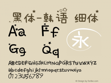 .黑体-韩语 细体 10.0d4e2 Font Sample