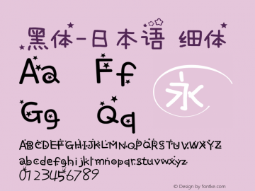 .黑体-日本语 细体 10.0d4e2 Font Sample