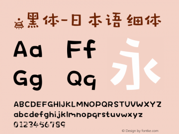 .黑体-日本语 细体 10.0d4e2 Font Sample