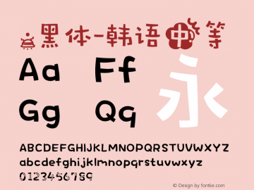 .黑体-韩语 中等 10.0d4e2 Font Sample