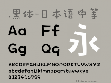 .黑体-日本语 中等 10.0d4e2 Font Sample