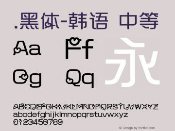 .黑体-韩语 中等 10.0d4e2 Font Sample