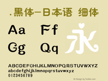 .黑体-日本语 细体 10.0d4e2 Font Sample