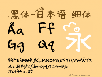 .黑体-日本语 细体 10.0d4e2 Font Sample