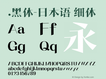 .黑体-日本语 细体 10.0d4e2 Font Sample