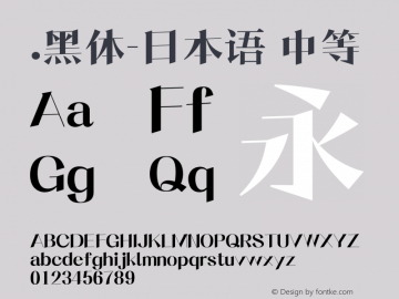 .黑体-日本语 中等 10.0d4e2 Font Sample