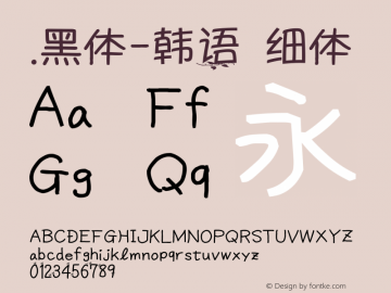 .黑体-韩语 细体 10.0d4e2 Font Sample