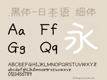 .黑体-日本语 细体 10.0d4e2 Font Sample