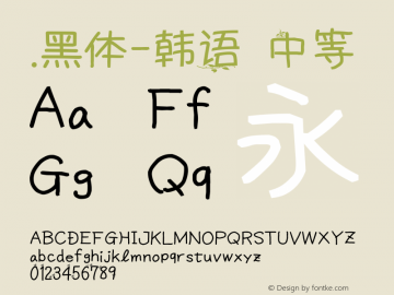 .黑体-韩语 中等 10.0d4e2 Font Sample