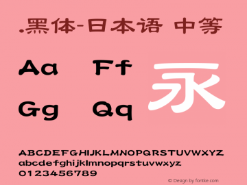 .黑体-日本语 中等 10.0d4e2 Font Sample