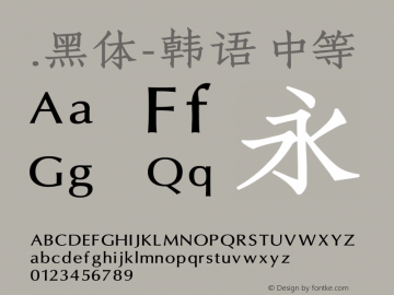 .黑体-韩语 中等 10.0d4e2 Font Sample