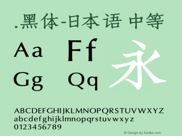 .黑体-日本语 中等 10.0d4e2 Font Sample