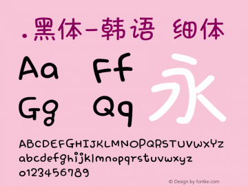 .黑体-韩语 细体 10.0d4e2 Font Sample