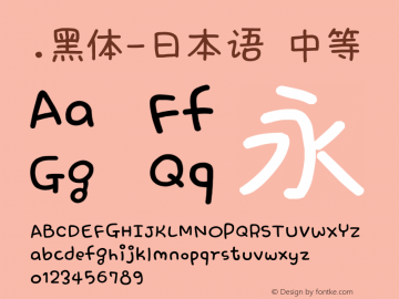 .黑体-日本语 中等 10.0d4e2 Font Sample